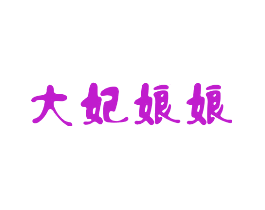 大妃娘娘