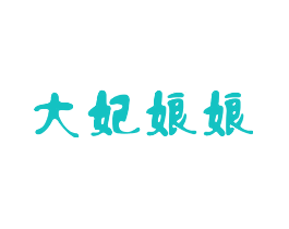 大妃娘娘