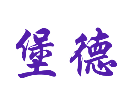 堡德
