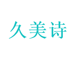 久美诗