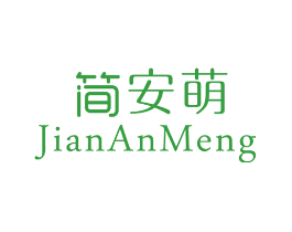 简安萌