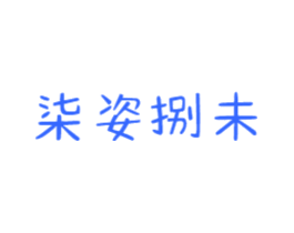 柒姿捌未