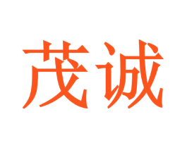 茂诚