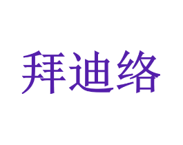 拜迪络