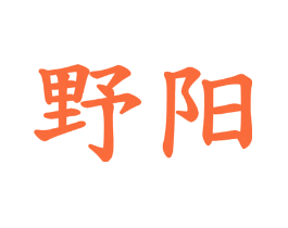 野阳