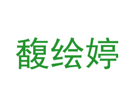 馥绘婷