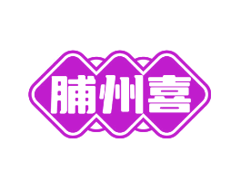 脯州喜