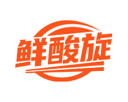 鲜酸旋