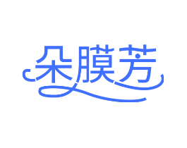 朵膜芳