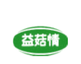 益菇情