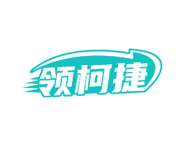 领柯捷