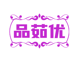 品茹优