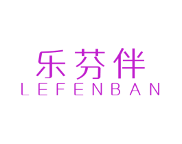 乐芬伴
