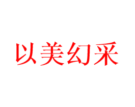 以美幻采