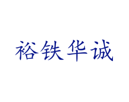裕铁华诚