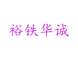 裕铁华诚