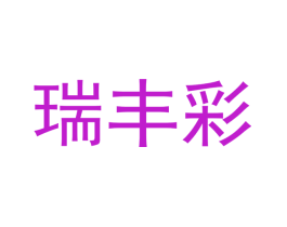 瑞丰彩