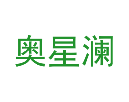 奥星澜