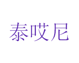 泰哎尼