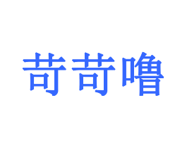 苛苛噜