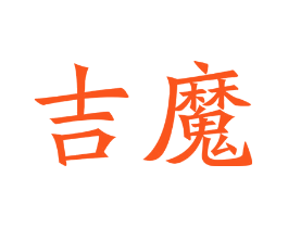 吉魔