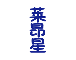 莱昂星