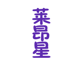 莱昂星
