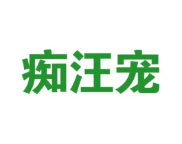 痴汪宠