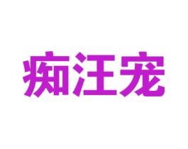 痴汪宠