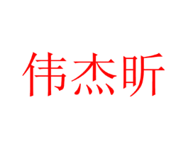 伟杰昕