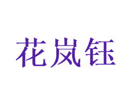 花岚钰