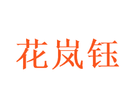 花岚钰