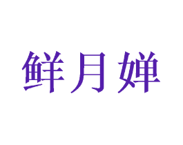 鲜月婵