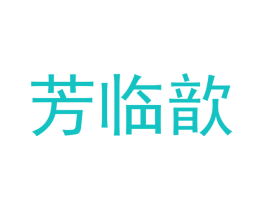 芳临歆