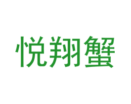 悦翔蟹