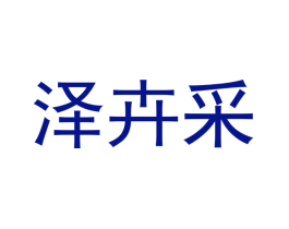 泽卉采