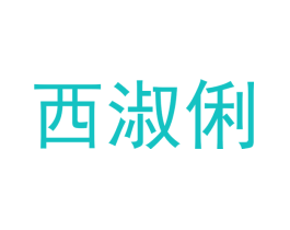 西淑俐