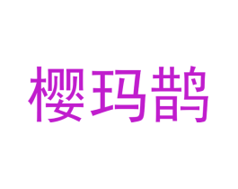 樱玛鹊