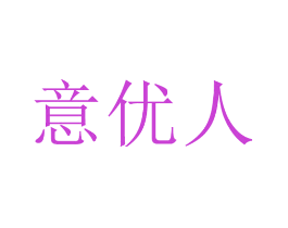 意优人