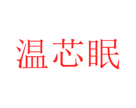 温芯眠