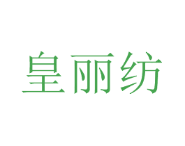 皇丽纺