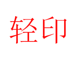 轻印