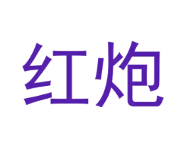 红炮