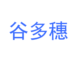 谷多穗