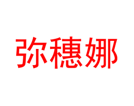 弥穗娜
