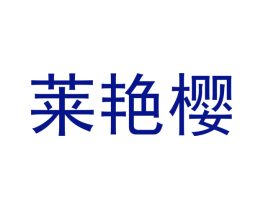 莱艳樱
