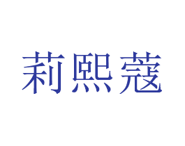 莉熙蔻