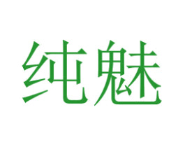 纯魅