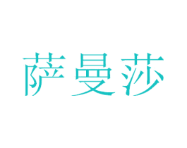 萨曼莎