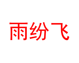 雨纷飞